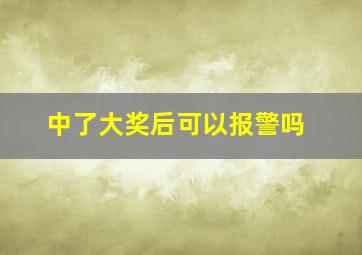 中了大奖后可以报警吗