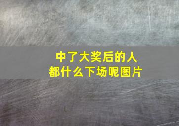 中了大奖后的人都什么下场呢图片