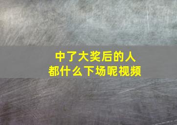 中了大奖后的人都什么下场呢视频