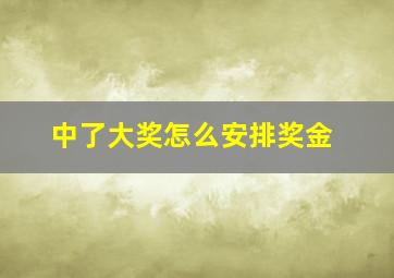 中了大奖怎么安排奖金