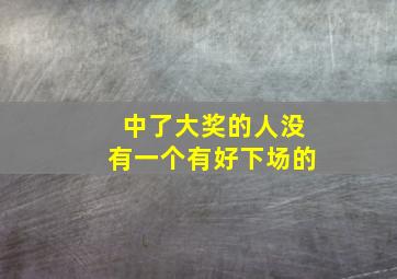 中了大奖的人没有一个有好下场的