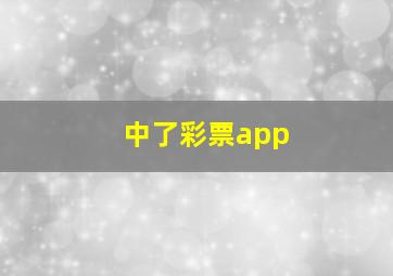 中了彩票app