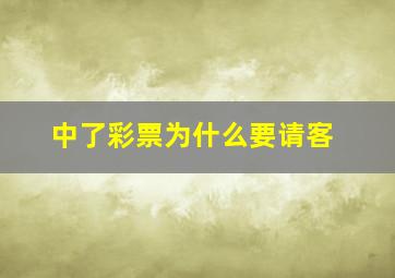 中了彩票为什么要请客