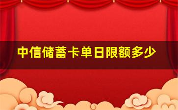 中信储蓄卡单日限额多少