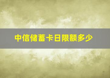 中信储蓄卡日限额多少