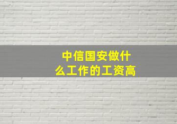 中信国安做什么工作的工资高