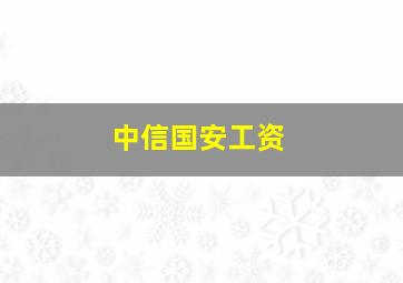 中信国安工资