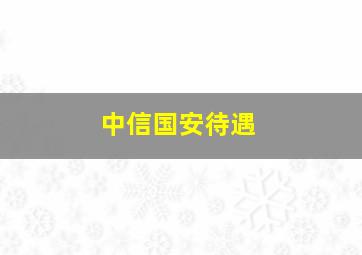 中信国安待遇