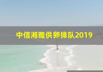 中信湘雅供卵排队2019