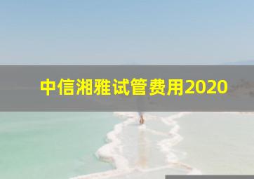 中信湘雅试管费用2020