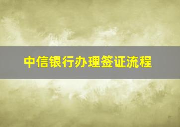 中信银行办理签证流程