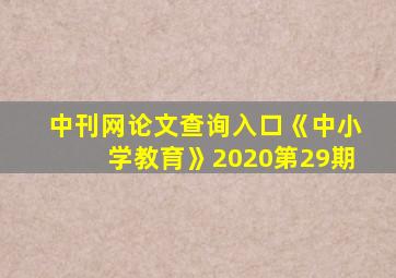 中刊网论文查询入口《中小学教育》2020第29期