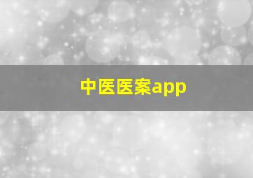 中医医案app