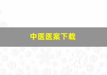 中医医案下载