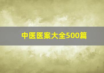 中医医案大全500篇