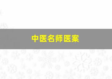 中医名师医案