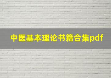 中医基本理论书籍合集pdf