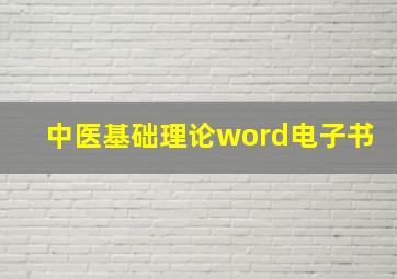 中医基础理论word电子书