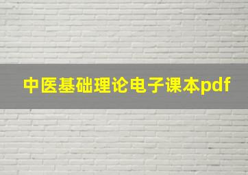 中医基础理论电子课本pdf