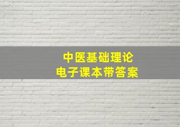 中医基础理论电子课本带答案