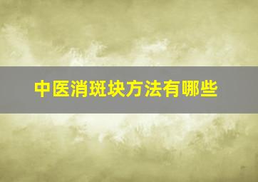 中医消斑块方法有哪些