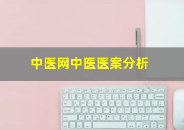 中医网中医医案分析