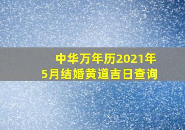 中华万年历2021年5月结婚黄道吉日查询