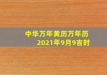 中华万年黄历万年历2021年9月9吉时