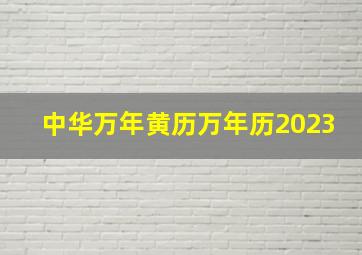 中华万年黄历万年历2023