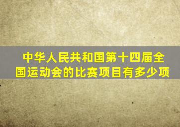 中华人民共和国第十四届全国运动会的比赛项目有多少项