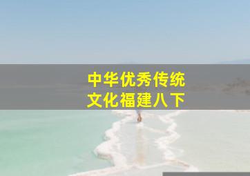 中华优秀传统文化福建八下