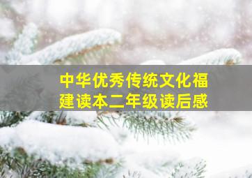 中华优秀传统文化福建读本二年级读后感