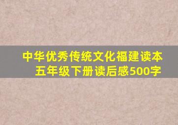 中华优秀传统文化福建读本五年级下册读后感500字