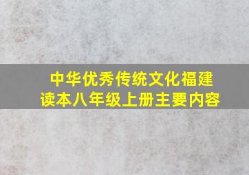 中华优秀传统文化福建读本八年级上册主要内容