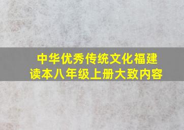 中华优秀传统文化福建读本八年级上册大致内容