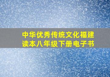 中华优秀传统文化福建读本八年级下册电子书