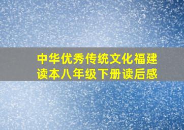 中华优秀传统文化福建读本八年级下册读后感