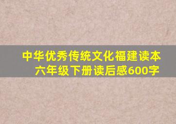 中华优秀传统文化福建读本六年级下册读后感600字