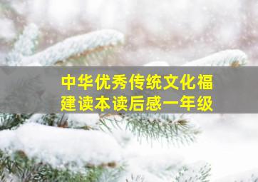 中华优秀传统文化福建读本读后感一年级