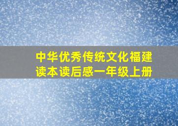 中华优秀传统文化福建读本读后感一年级上册