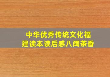 中华优秀传统文化福建读本读后感八闽茶香