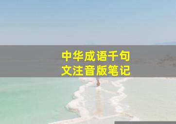 中华成语千句文注音版笔记