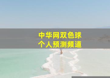 中华网双色球个人预测频道