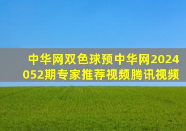 中华网双色球预中华网2024052期专家推荐视频腾讯视频