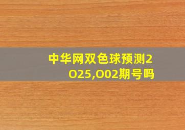 中华网双色球预测2O25,O02期号吗