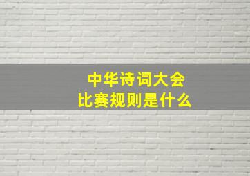 中华诗词大会比赛规则是什么