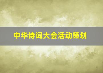 中华诗词大会活动策划