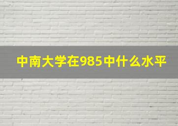 中南大学在985中什么水平