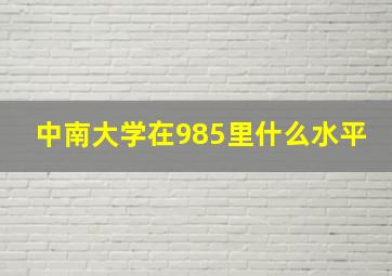 中南大学在985里什么水平