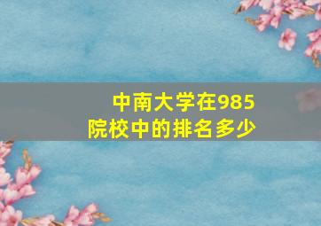 中南大学在985院校中的排名多少